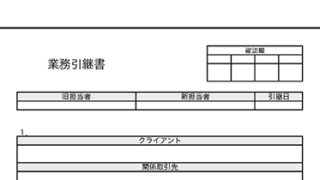 業務引継書の使いやすい無料テンプレート ワード エクセル Pdf テンプレート王子