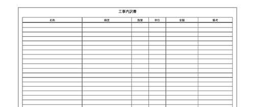 工事内訳書の使いやすい無料テンプレート ワード エクセル Pdf テンプレート王子