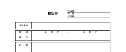 活動報告書の使いやすい無料テンプレート ワード エクセル Pdf テンプレート王子