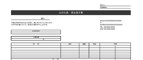 出向請求書の使いやすい無料テンプレート ワード エクセル Pdf テンプレート王子