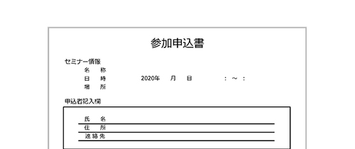 参加申込書の使いやすい無料テンプレート ワード エクセル Pdf テンプレート王子