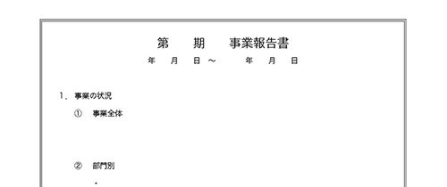 事業報告書の使いやすい無料テンプレート ワード エクセル Pdf テンプレート王子