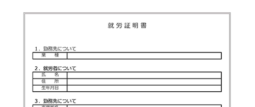 就労証明書の使いやすい無料テンプレート ワード エクセル Pdf テンプレート王子