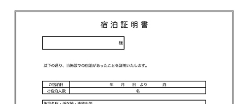 宿泊証明書の使いやすい無料テンプレート ワード エクセル Pdf テンプレート王子